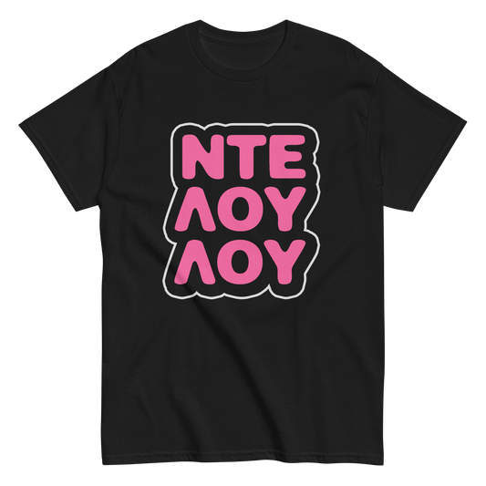 ΝΤΕΛΟΥΛΟΥ T-Shirt